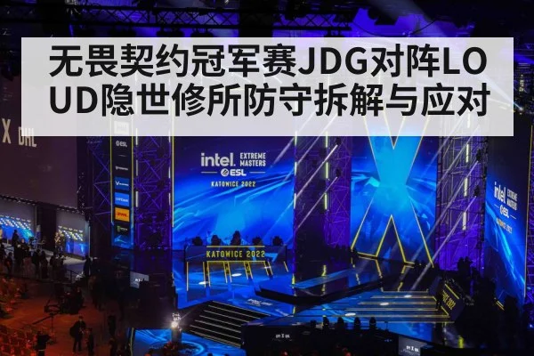 无畏契约冠军赛JDG对阵LOUD隐世修所防守拆解与应对