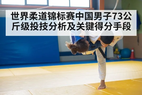 世界柔道锦标赛中国男子73公斤级投技分析及关键得分手段