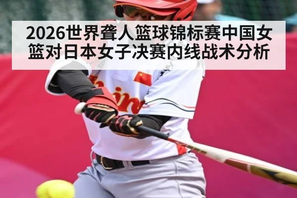 2026世界聋人篮球锦标赛中国女篮对日本女子决赛内线战术分析