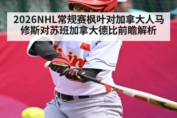 2026NHL常规赛枫叶对加拿大人马修斯对苏班加拿大德比前瞻解析
